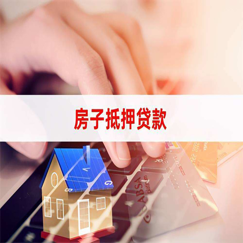 南县房产抵押贷款条件|住房抵押贷款|银行房屋抵押贷款