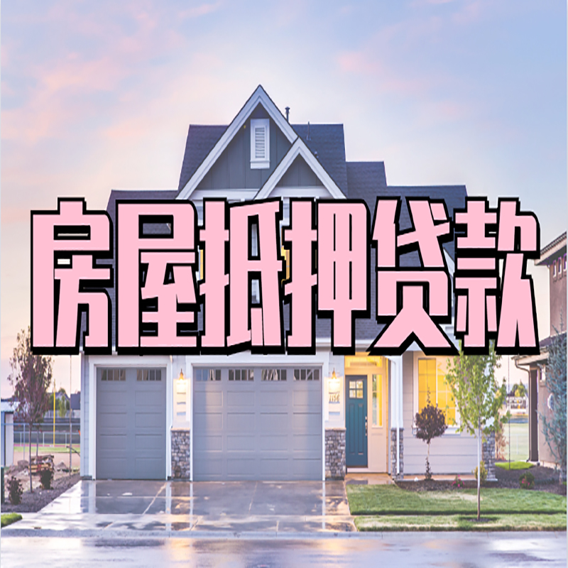 南县房产抵押贷款流程|房屋抵押贷款|银行住房贷