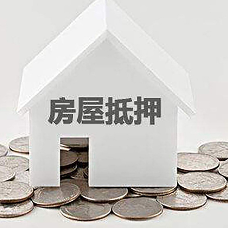 南县房子抵押贷款利率|银行房产抵押贷款|住房抵押