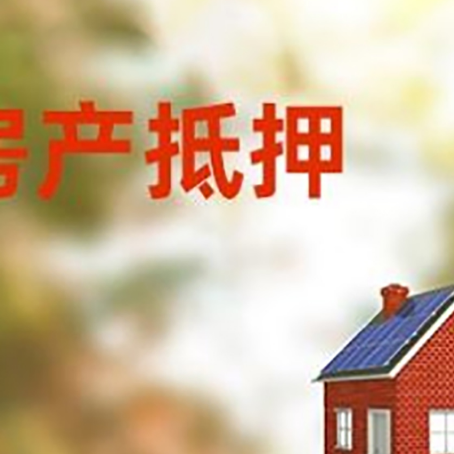 南县房屋抵押贷款时要注意什么？