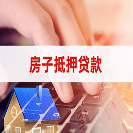 南县房屋抵押贷款手续是什么？