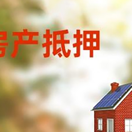 南县房屋抵押贷款还不上怎么办