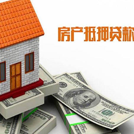 南县房子抵押贷款能贷多少？