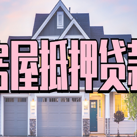 南县房子抵押贷款的优点？