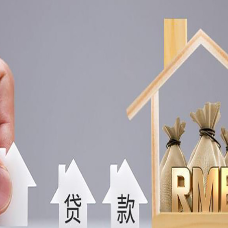南县房屋抵押贷款机构如何选择适合的