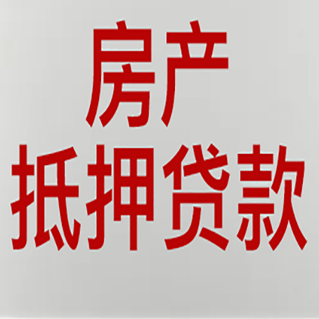 南县房产抵押贷款需要什么材料和手续